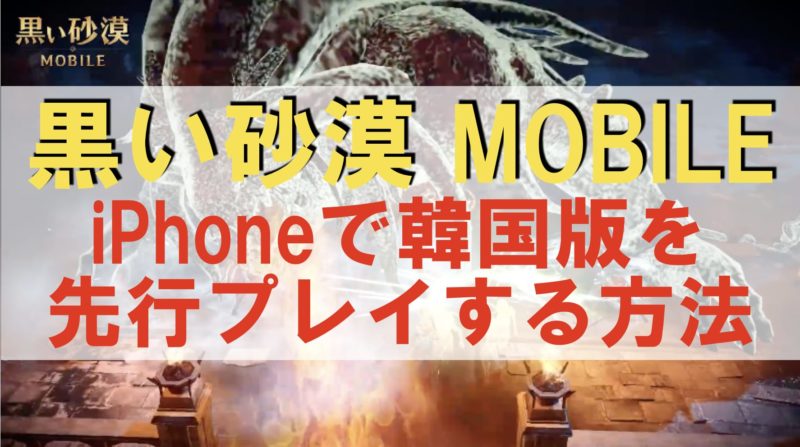 黒い砂漠モバイル Iphoneで韓国版黒い砂漠mobileをプレイする方法 アラクレログ